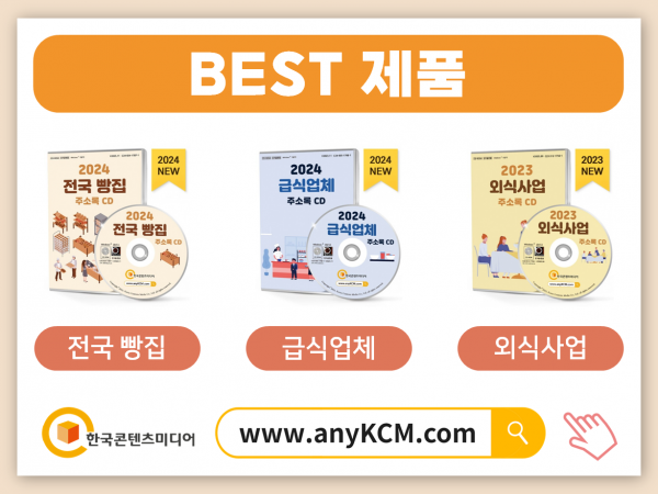 한국콘텐츠미디어,2024 전국 음식점 주소록 CD