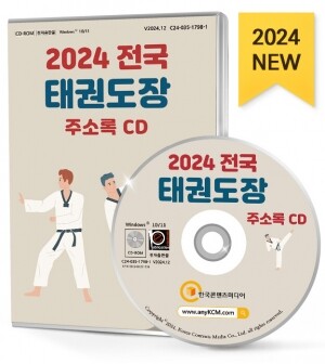 2024 전국 태권도장 주소록 CD