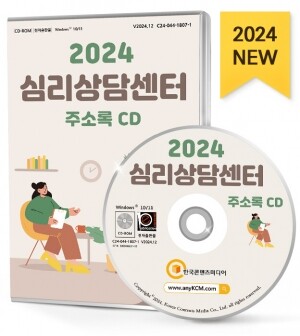 2024 심리상담센터 주소록 CD