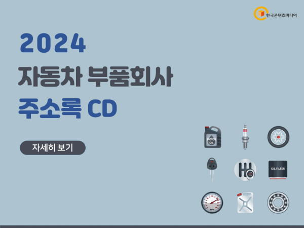 한국콘텐츠미디어,2024 자동차 부품회사 주소록 CD