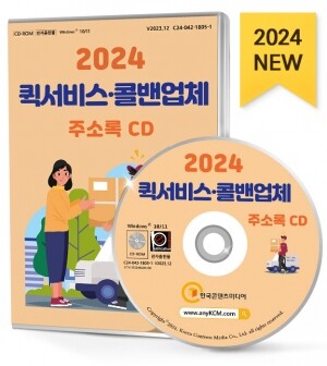 2024 퀵서비스·콜밴업체 주소록 CD