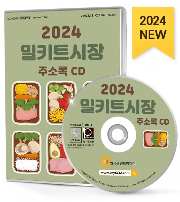 한국콘텐츠미디어,2024 밀키트시장 주소록 CD