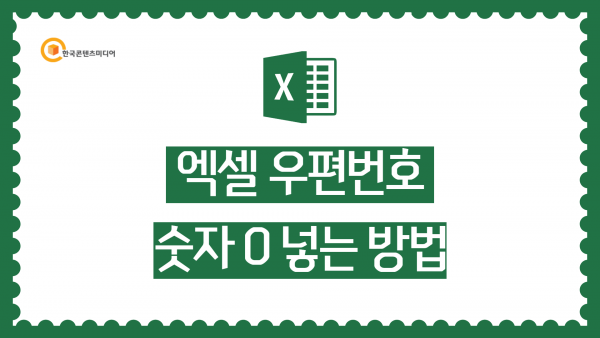 한국콘텐츠미디어,엑셀 우편번호 숫자 0 넣는 방법 (결제NO)