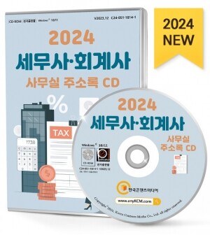 2024 세무사·회계사 사무실 주소록 CD