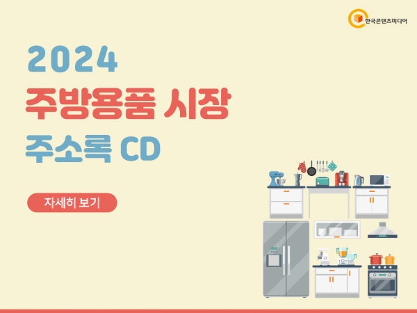한국콘텐츠미디어,2024 주방용품 시장 주소록 CD