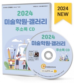 2024 미술학원·갤러리 주소록 CD