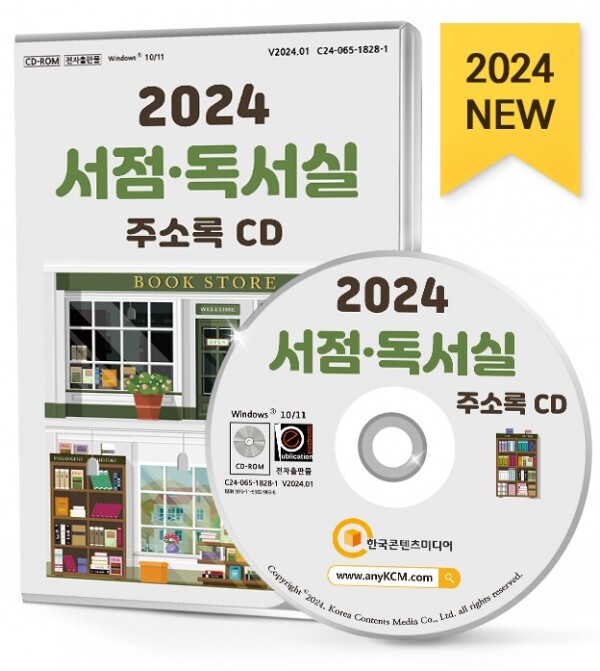 한국콘텐츠미디어,2024 서점·독서실 주소록 CD