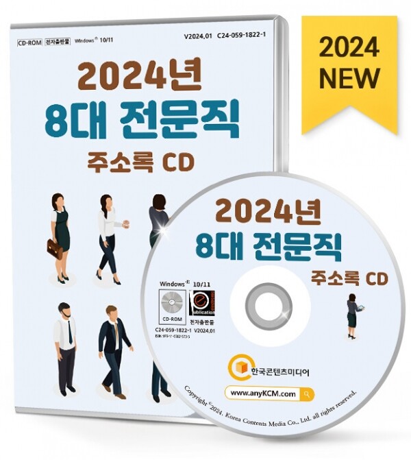 한국콘텐츠미디어,2024년 8대 전문직 주소록 CD