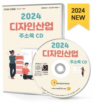 2024 디자인산업 주소록 CD