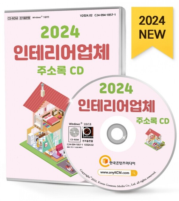 한국콘텐츠미디어,2024 인테리어업체 주소록 CD