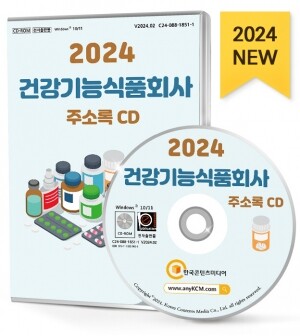 2024 건강기능식품회사 주소록 CD