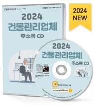 2024 건물관리업체 주소록 CD