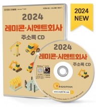 2024 레미콘·시멘트회사 주소록 CD