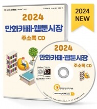 2024 만화카페·웹툰시장 주소록 CD