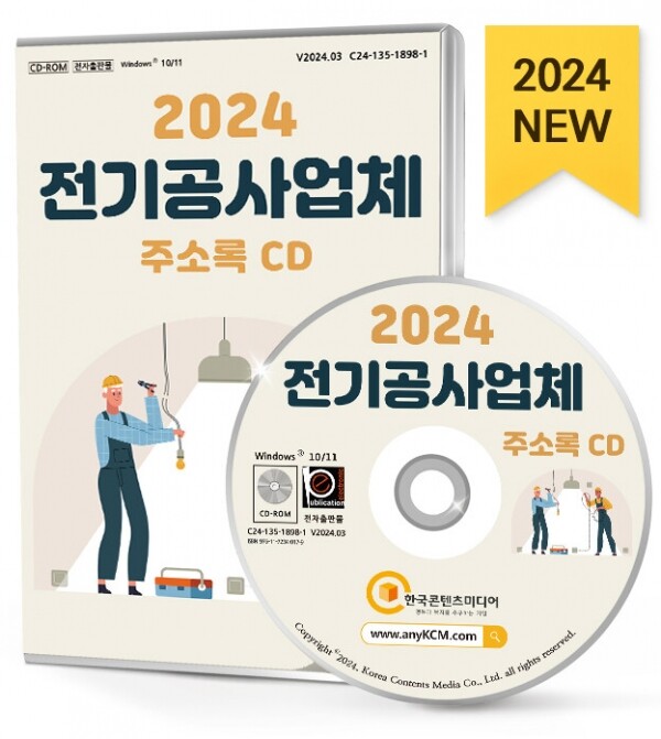 한국콘텐츠미디어,2024 전기공사업체 주소록 CD