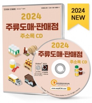 2024 주류도매·판매점 주소록 CD