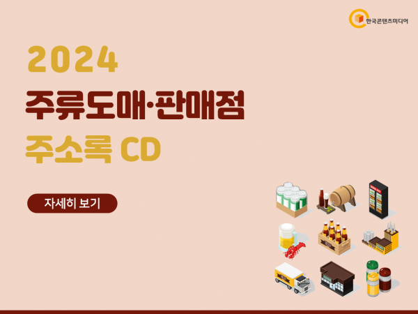 한국콘텐츠미디어,2024 주류도매·판매점 주소록 CD
