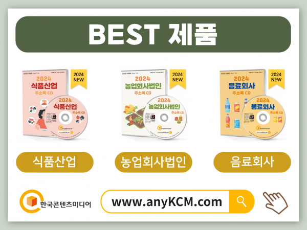 한국콘텐츠미디어,2024 식품업체 주소록 CD