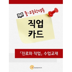 한국콘텐츠미디어,중·고등학생을 위한 직업카드